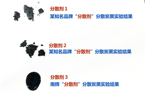 （图：南辉炭黑润湿分散剂实验对比）