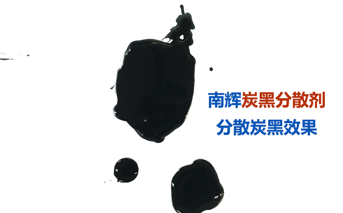 （图：南辉碳黑分散剂分散效果）