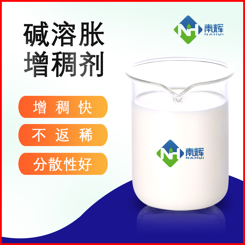 （图为碱溶胀增稠剂样品图）