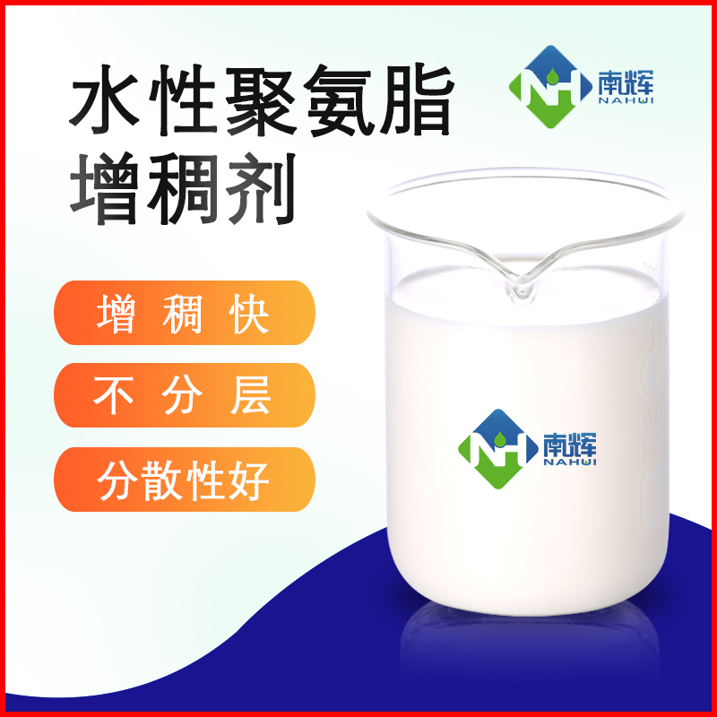 （图为水性聚氨酯增稠剂样品图）