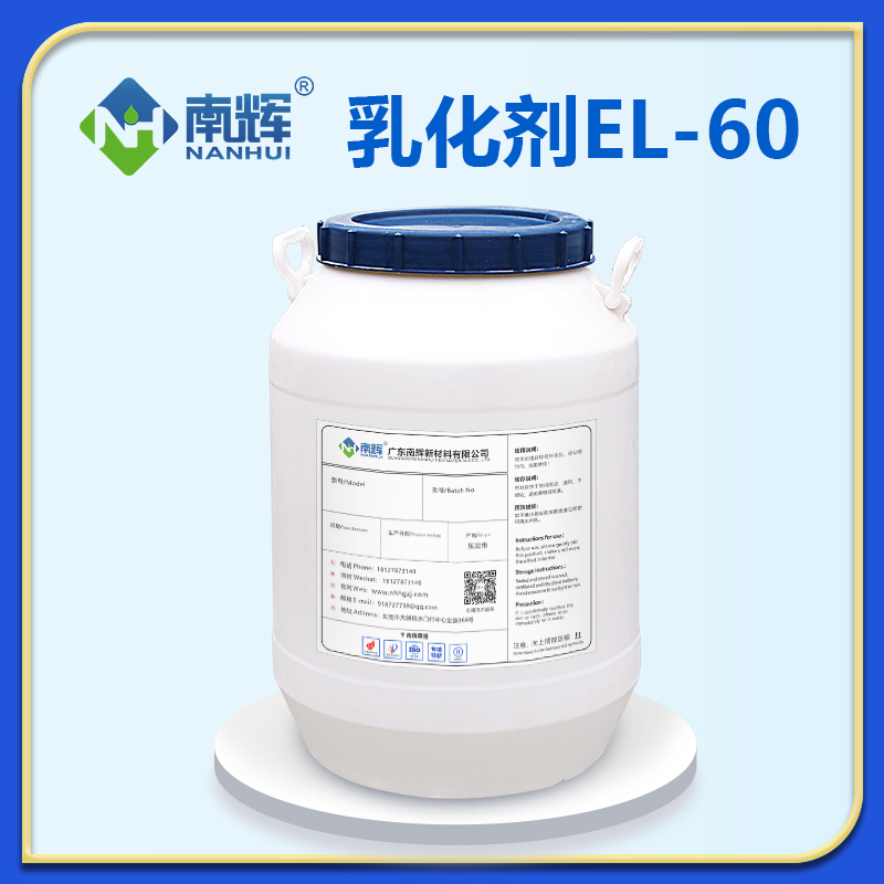 乳化剂EL-60