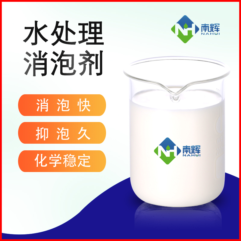 工业废水处理剂消泡剂