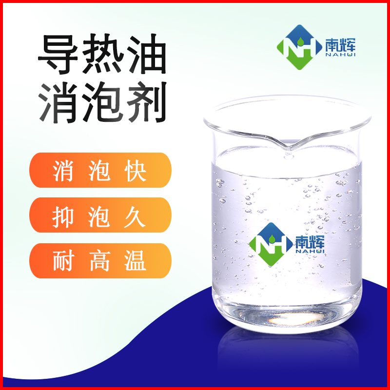 南辉导热油消泡剂