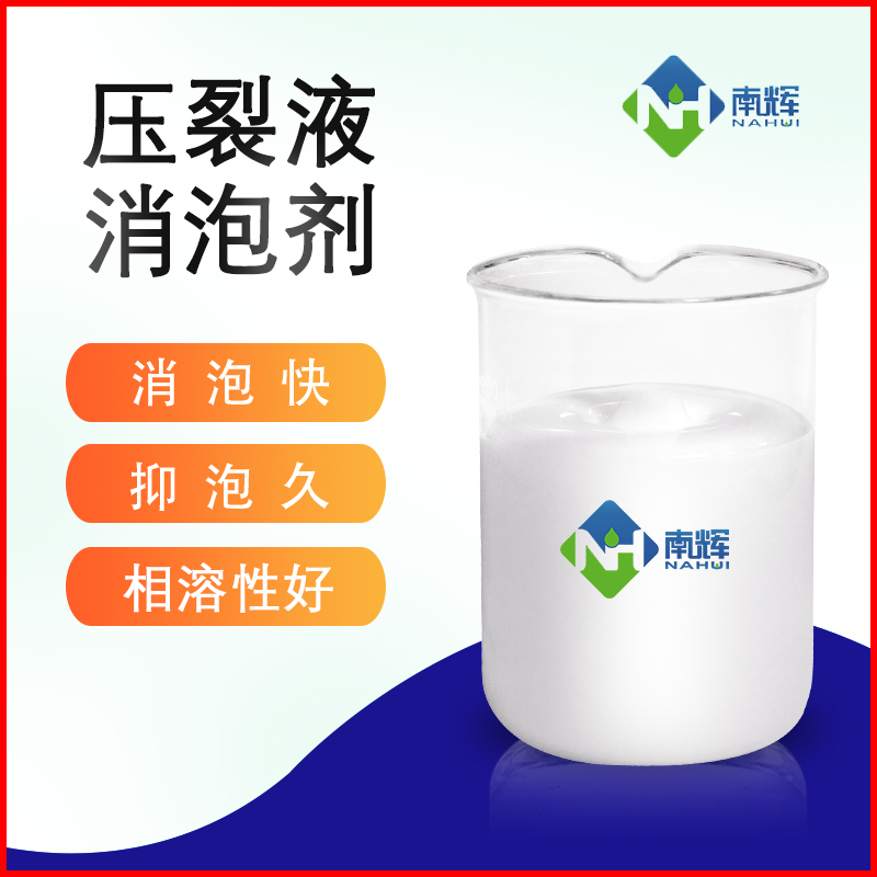 南辉压裂液消泡剂