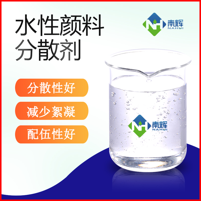 水性颜料分散剂