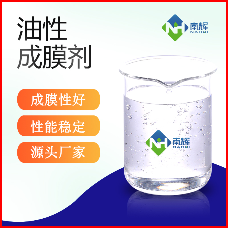 油性成膜剂